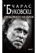 Отсъствието на героя