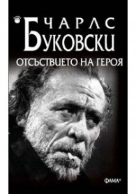 Отсъствието на героя