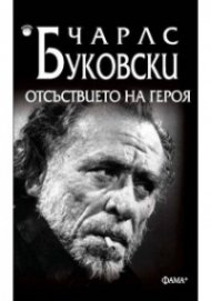 Отсъствието на героя