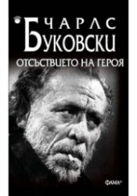 Отсъствието на героя