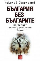 България без българите Ч.1: За всички, които обичат България