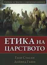 Етика на царството. Следване на Христос в съвременния контекст