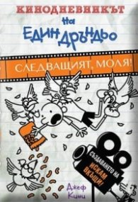 Кинодневникът на един Дръндьо №2: Следващият, моля!