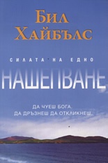 Силата на едно нашепване