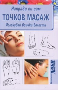 Направи си сам точков масаж. Излекувай всички болести