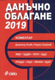 Данъчно облагане 2019. Коментар