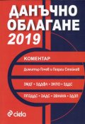 Данъчно облагане 2019. Коментар