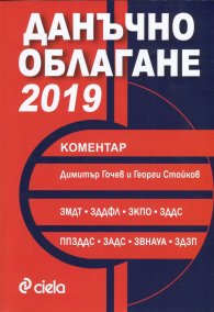 Данъчно облагане 2019. Коментар