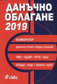 Данъчно облагане 2019. Коментар