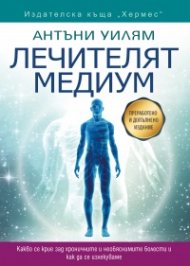 Лечителят медиум (преработено и допълнено издание)