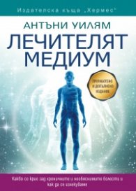 Лечителят медиум (преработено и допълнено издание)
