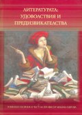 Литературата: удоволствия и предизвикателства