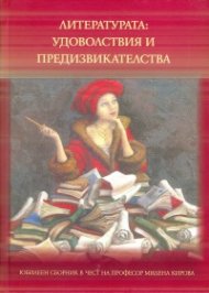 Литературата: удоволствия и предизвикателства