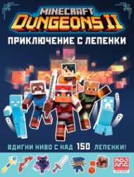 Minecraft Dungeons 2: Приключение с лепенки
