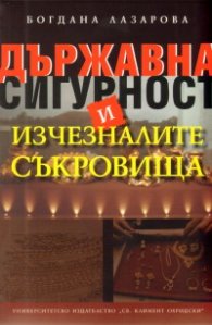 Държавна сигурност и изчезналите съкровища