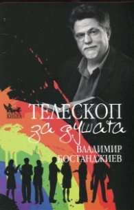 Телескоп за душата