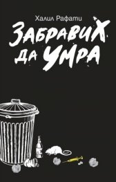 Забравих да умра