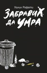 Забравих да умра