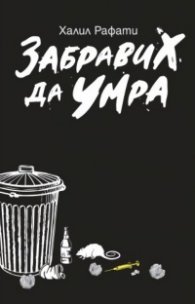 Забравих да умра