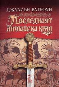 Последният английски крал