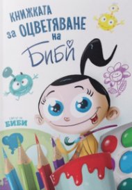 Книжката за оцветяване на Биби