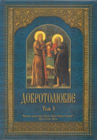Добротолюбие; т.3