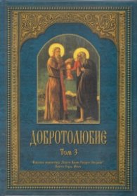 Добротолюбие; т.3
