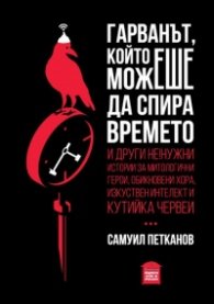 Гарванът, който можеш да спира времето
