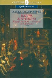 Мария - Антоанета Т.5 - Жозеф Балзамо - Бунтът на масоните Ч.2