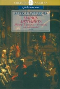 Мария - Антоанета Т.5 - Жозеф Балзамо - Бунтът на масоните Ч.2