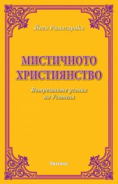 Мистичното християнство. Вътрешните учения на Учителя