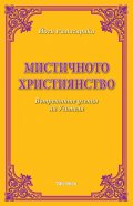 Мистичното християнство. Вътрешните учения на Учителя