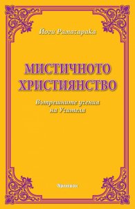 Мистичното християнство. Вътрешните учения на Учителя
