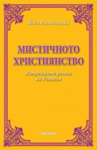 Мистичното християнство. Вътрешните учения на Учителя