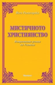 Мистичното християнство. Вътрешните учения на Учителя