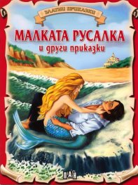Малката русалка и други приказки