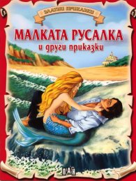 Малката русалка и други приказки