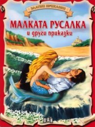 Малката русалка и други приказки