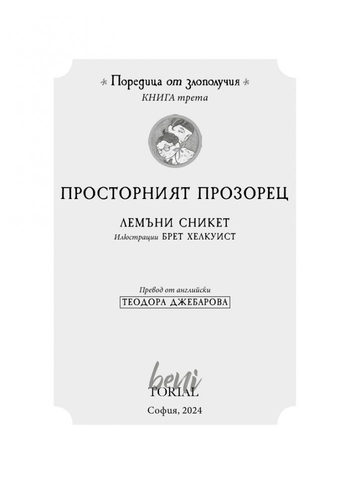 Просторният прозорец, кн. 3 от „Поредица от злополучия“
