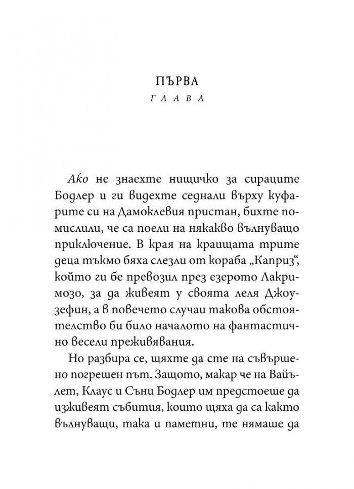 Просторният прозорец, кн. 3 от „Поредица от злополучия“