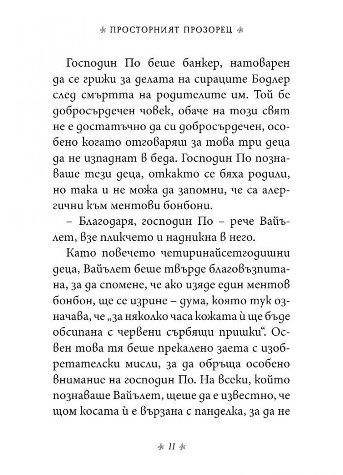 Просторният прозорец, кн. 3 от „Поредица от злополучия“
