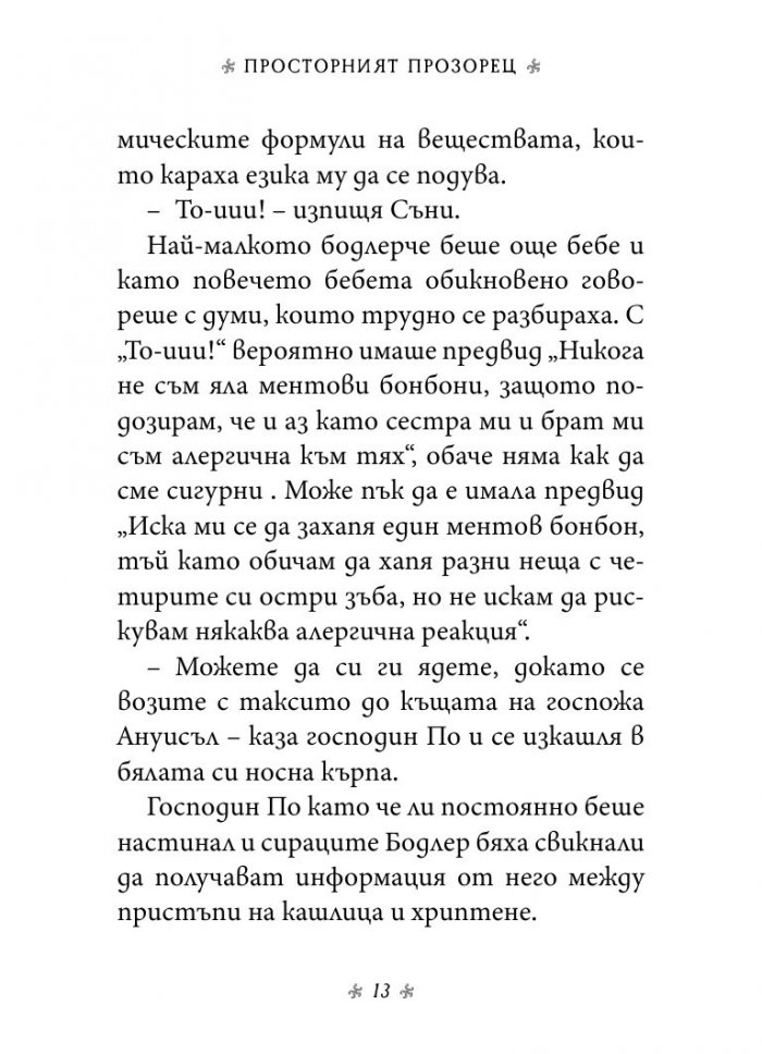 Просторният прозорец, кн. 3 от „Поредица от злополучия“