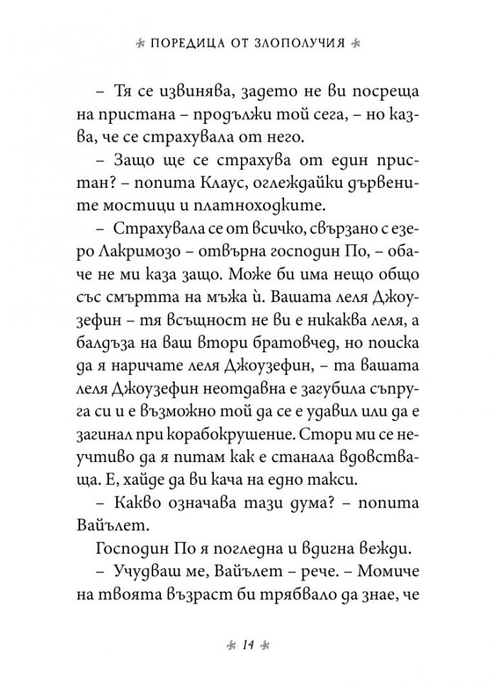 Просторният прозорец, кн. 3 от „Поредица от злополучия“