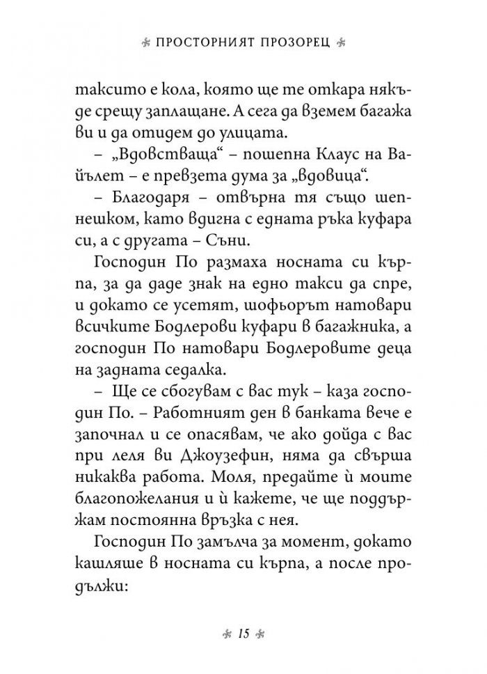 Просторният прозорец, кн. 3 от „Поредица от злополучия“