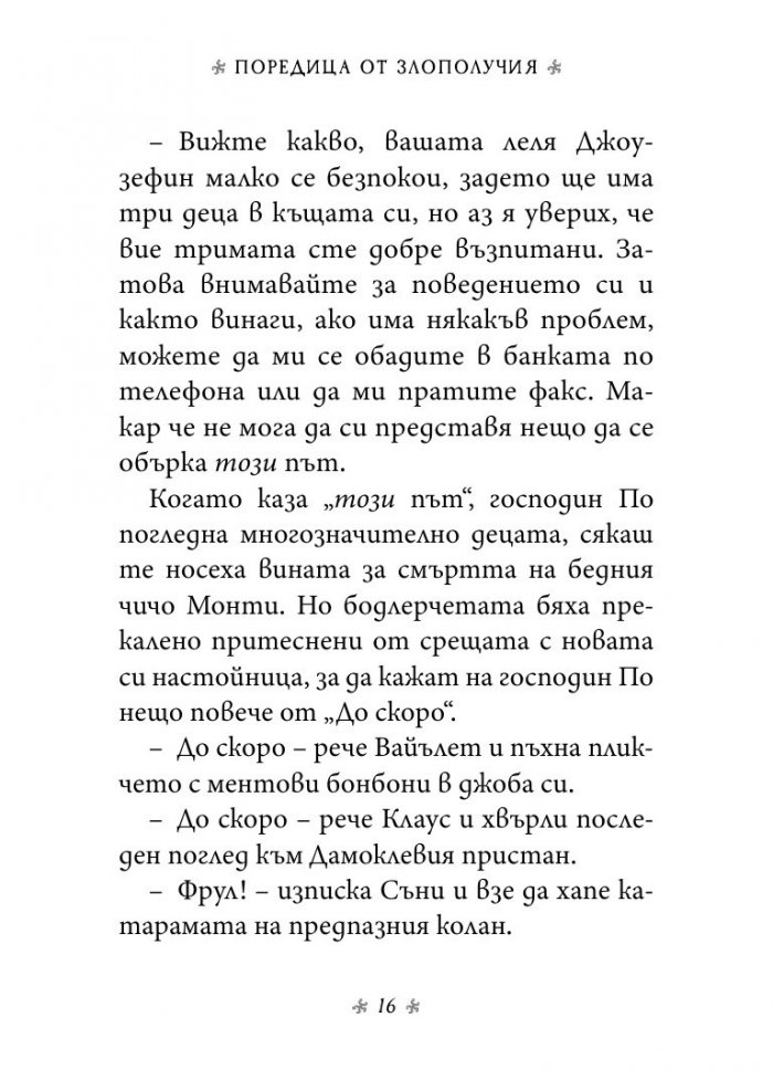 Просторният прозорец, кн. 3 от „Поредица от злополучия“