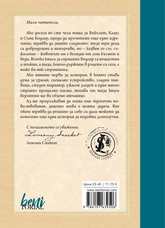 Просторният прозорец, кн. 3 от „Поредица от злополучия“