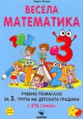 Весела математика. Учебно помагало за 3. група на детската градина