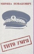 Тито умря
