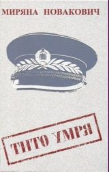 Тито умря