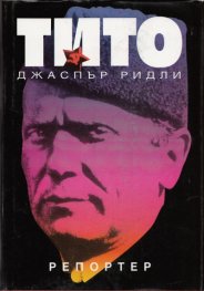 Тито